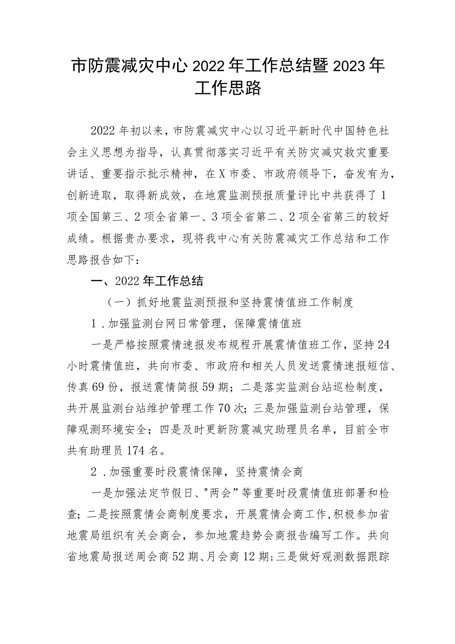 【工作总结】市防震减灾中心2022年工作总结暨2023年工作思路.docx_第1页