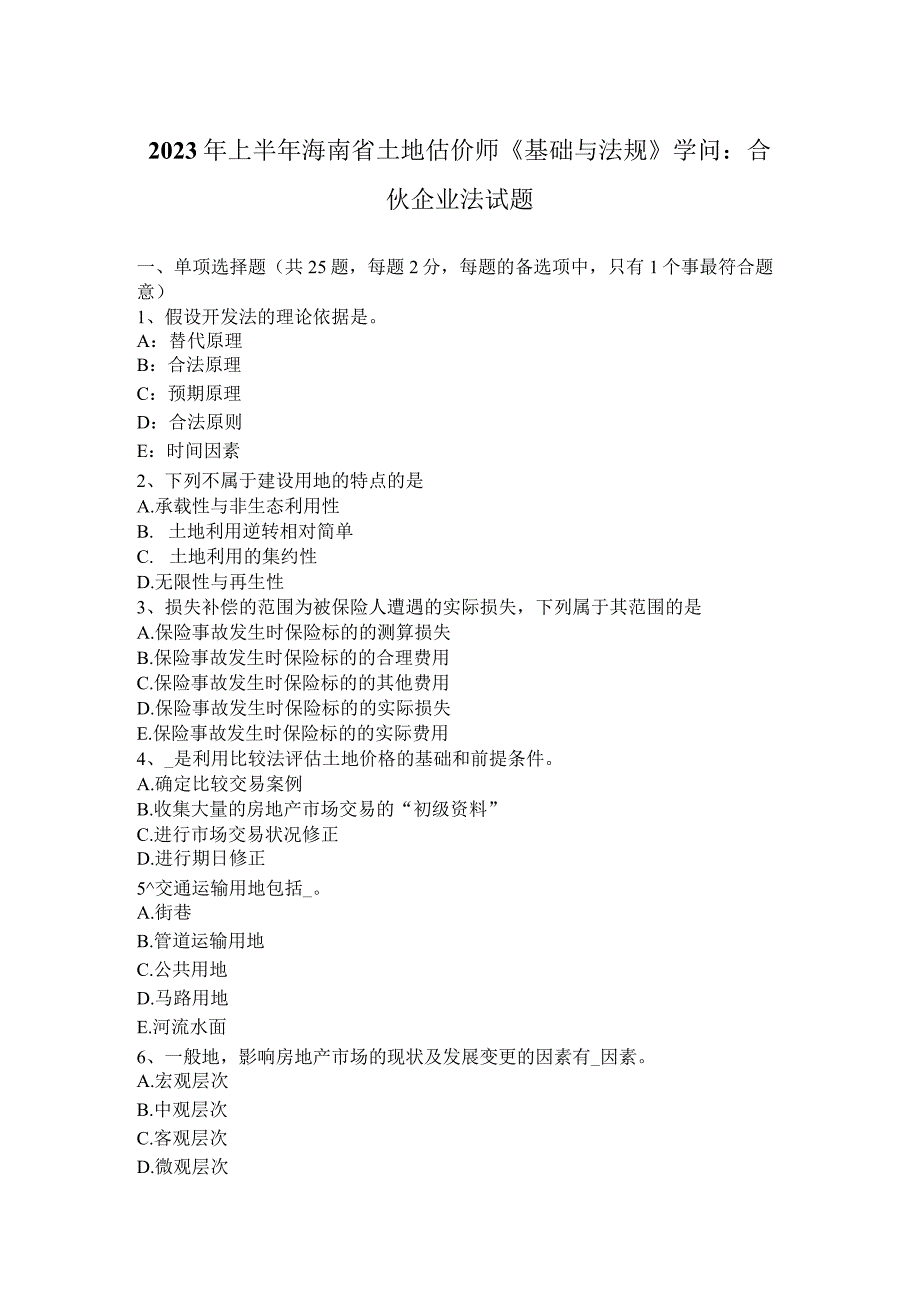 2023年上半年海南省土地估价师《基础与法规》知识：合伙企业法试题.docx_第1页