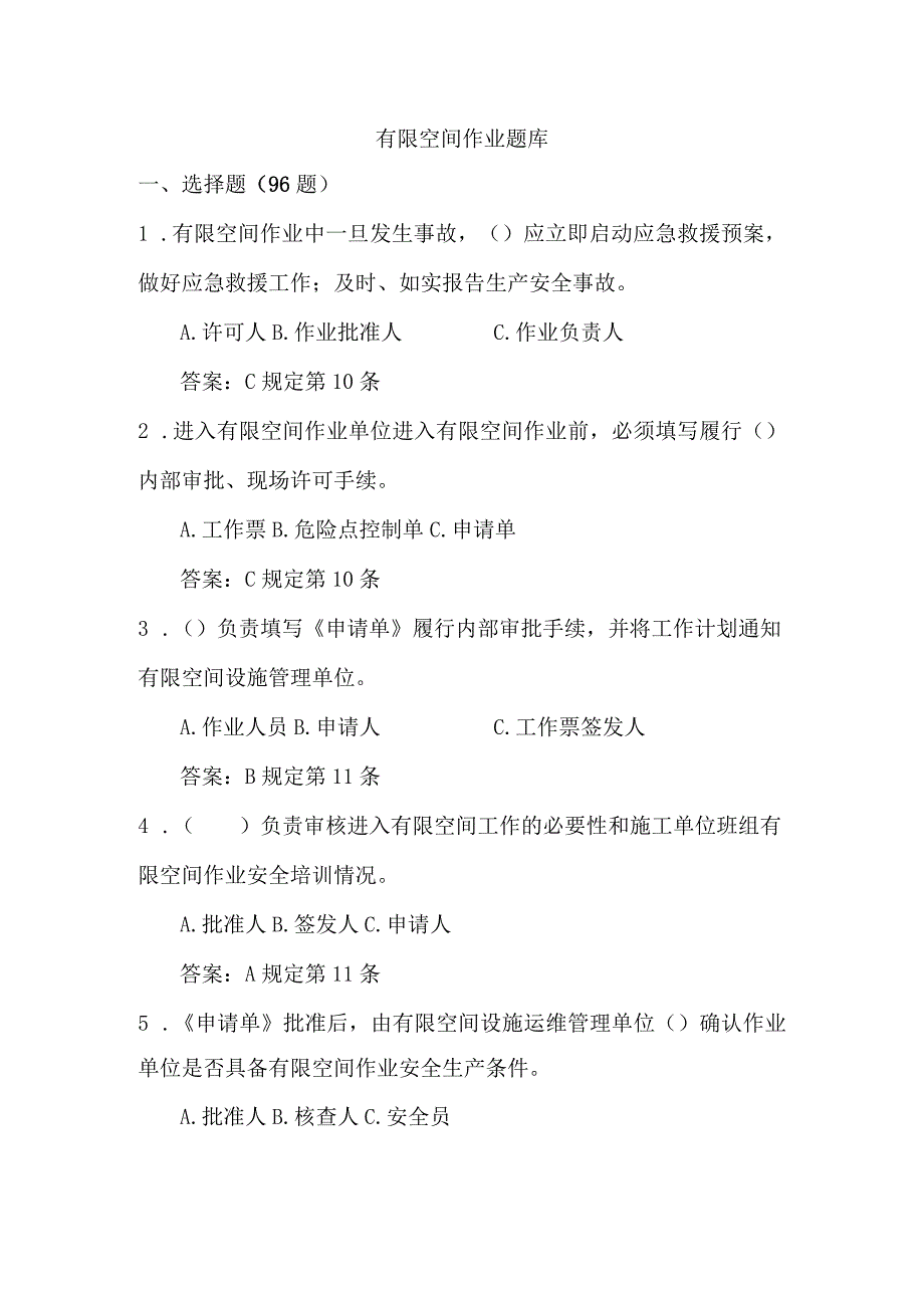 2018年有限空间作业考试题库.docx_第1页