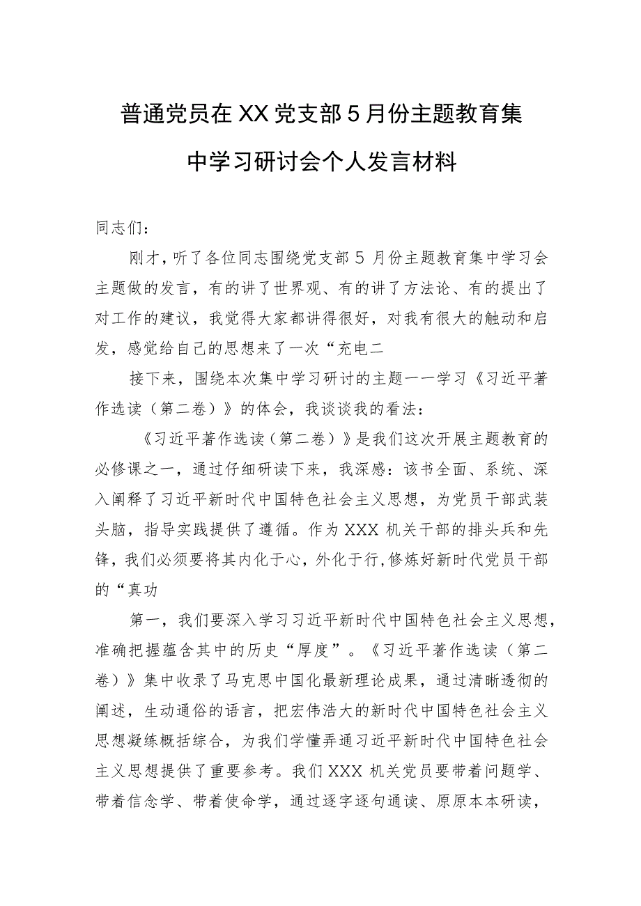 普通党员在XX党支部5月份主题教育集中学习研讨会个人发言材料.docx_第1页