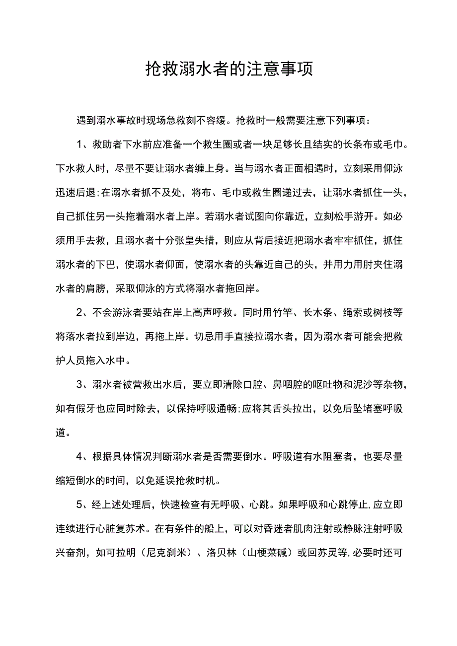 抢救溺水者的注意事项.docx_第1页