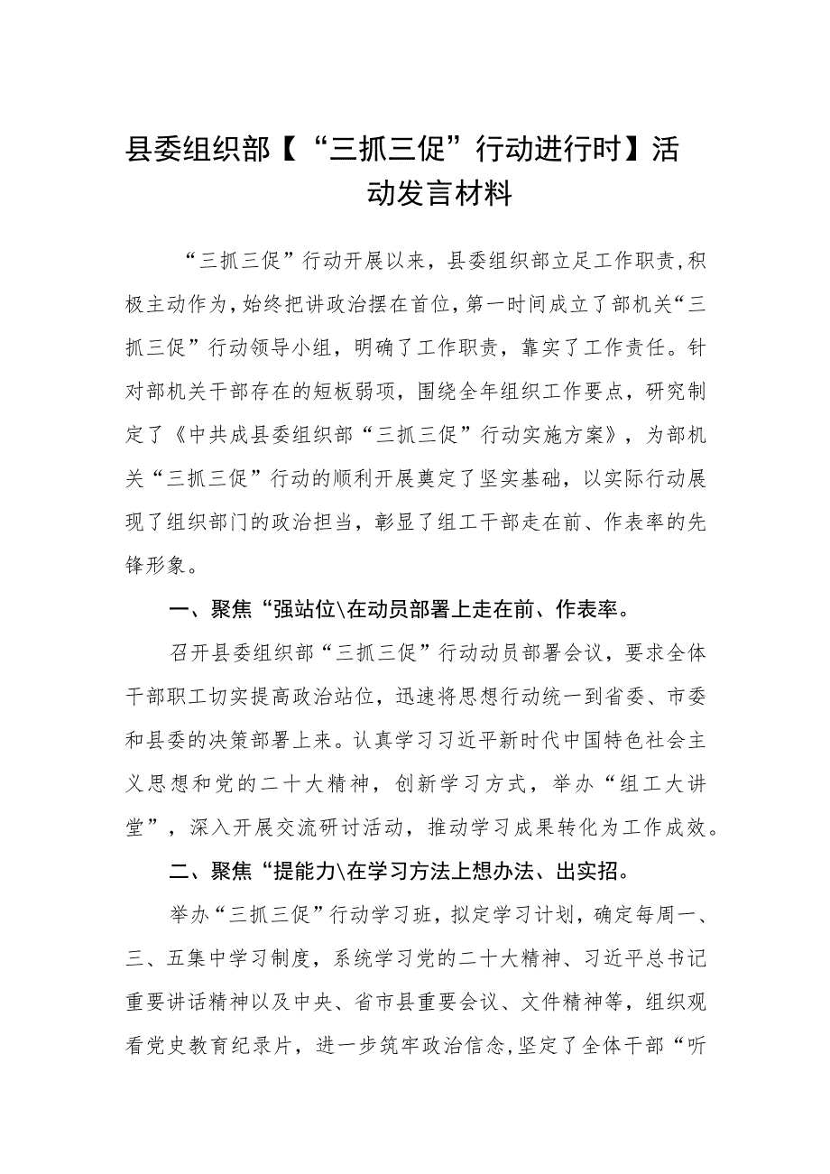 县委组织部【“三抓三促”行动进行时】活动发言材料（3篇）.docx_第1页