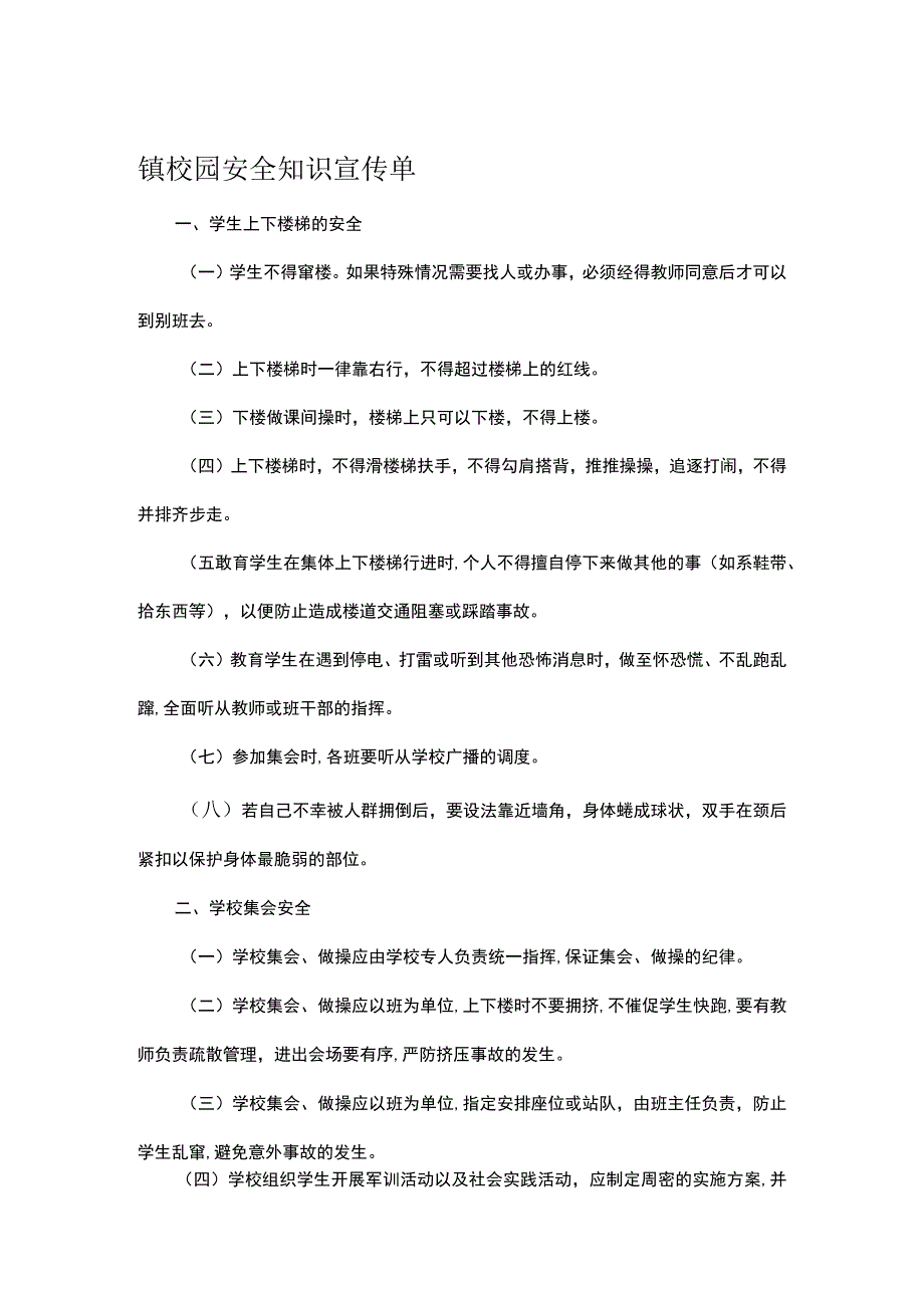 镇校园安全知识宣传单.docx_第1页