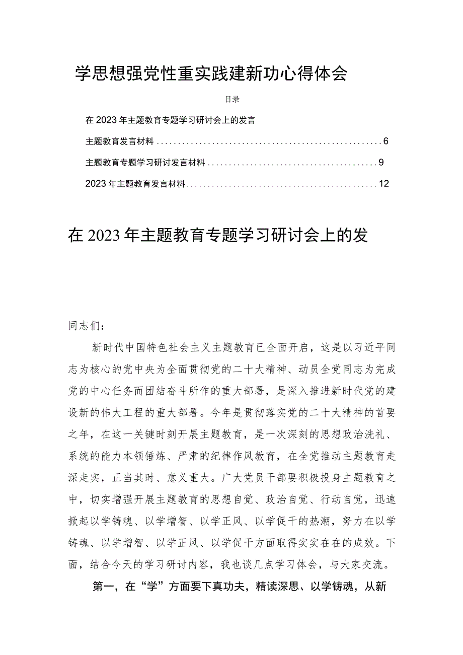 学思想强党性重实践建新功心得体会四篇.docx_第1页