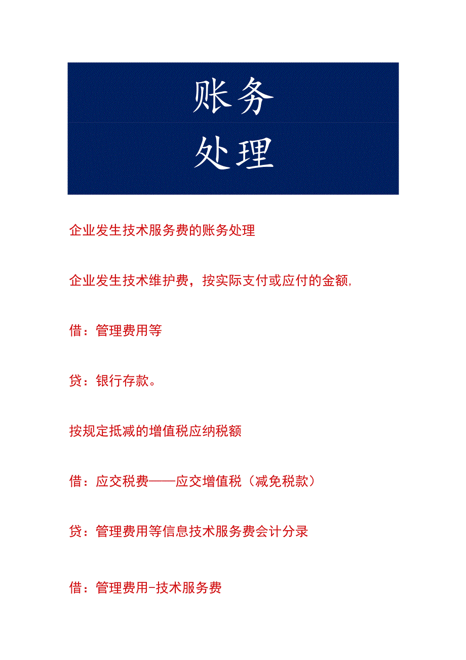 企业发生技术服务费的账务处理.docx_第1页