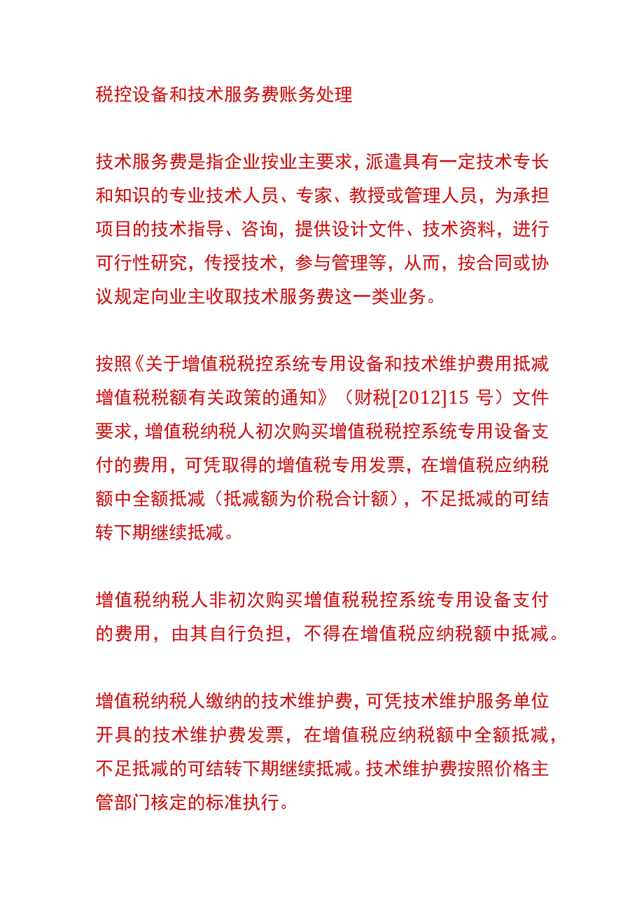 企业发生技术服务费的账务处理.docx_第3页