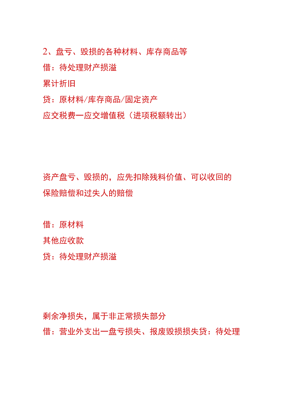 待处理财产损溢的会计账务处理分录.docx_第2页