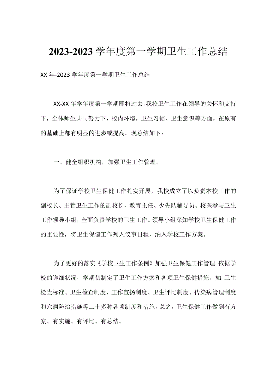 2023--2023学年度第一学期卫生工作总结.docx_第1页