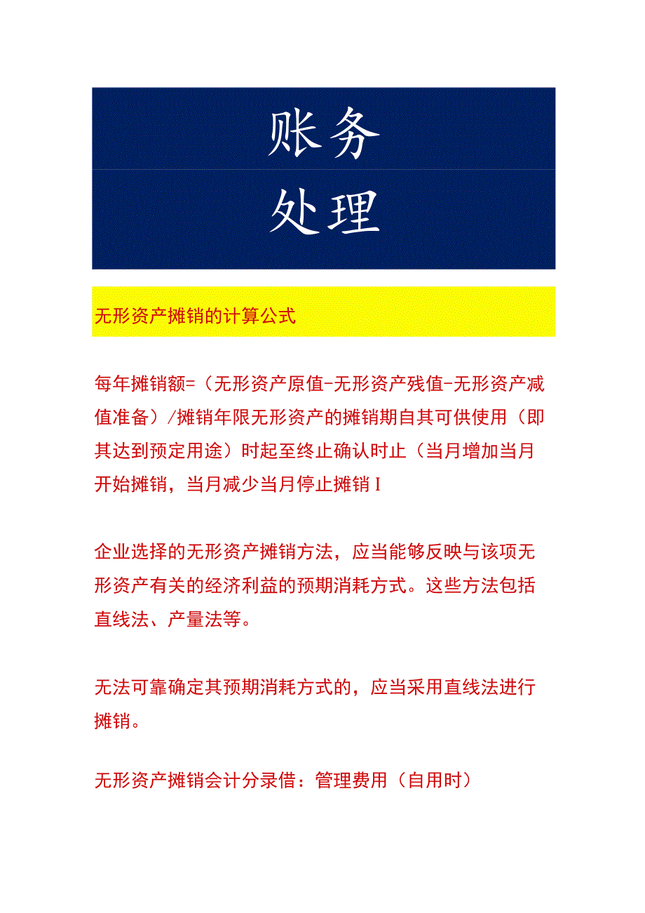 无形资产摊销的计算公式.docx_第1页