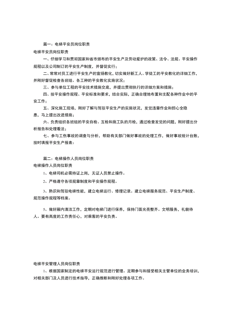 电梯安全岗位职责(共3篇).docx_第1页