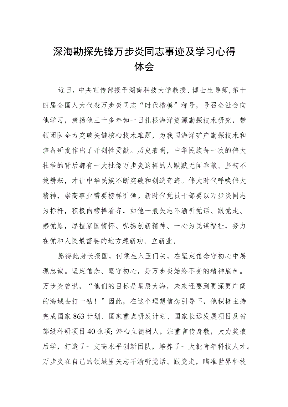 深海勘探先锋万步炎同志事迹及学习心得体会(通用三篇).docx_第1页