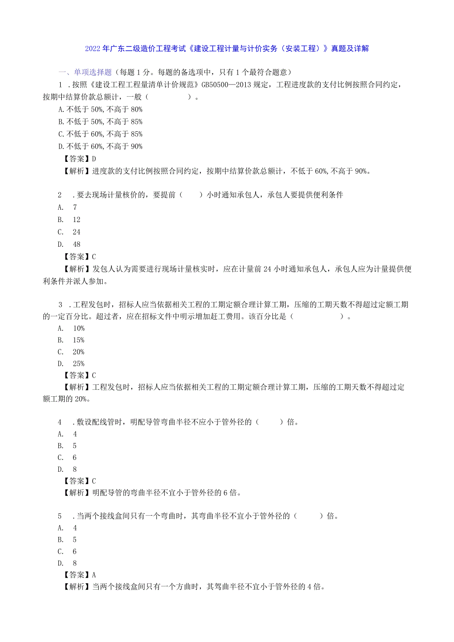 2022年广东二级造价工程考试《建设工程计量与计价实务(安装工程)》真题及详解.docx_第1页