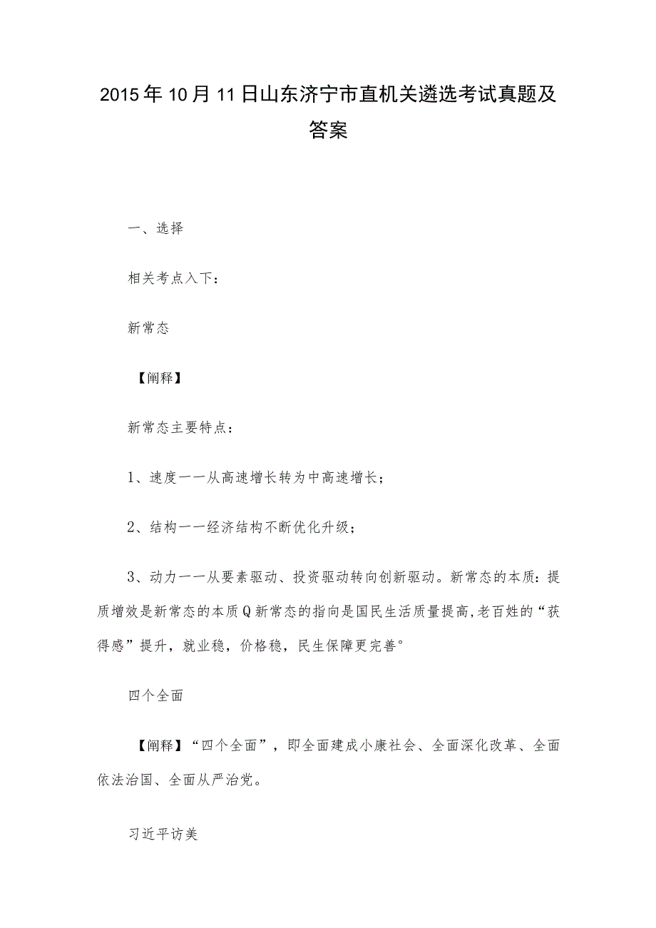 2015年10月11日山东济宁市直机关遴选考试真题及答案.docx_第1页