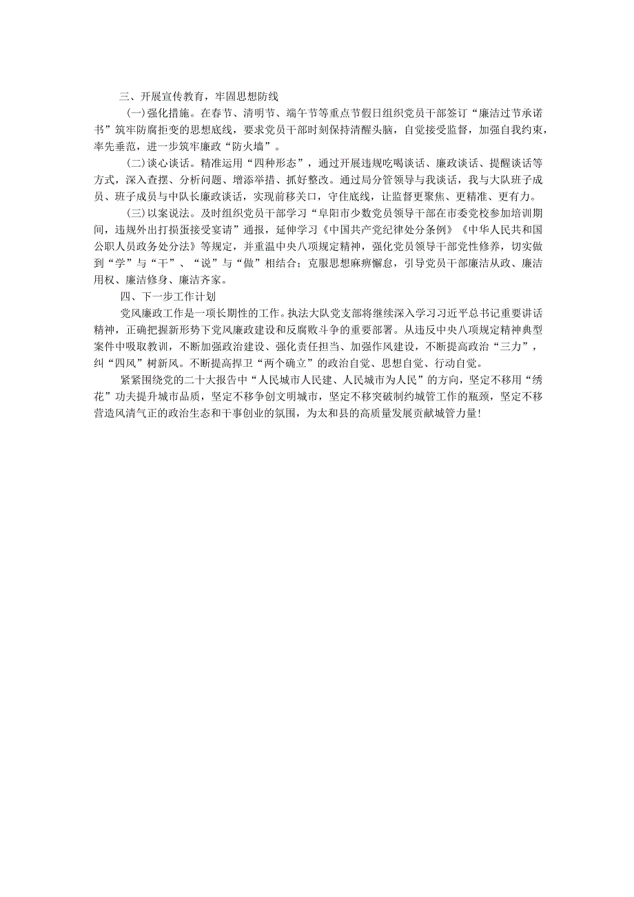 2023年上半年城市管理执法大队党风廉政建设工作情况报告.docx_第2页