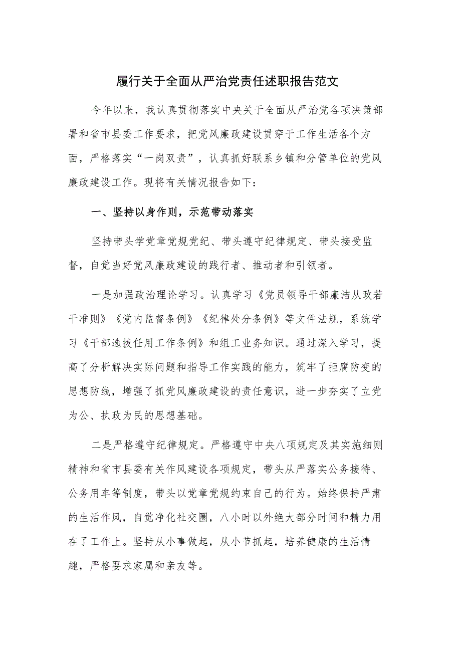 履行关于全面从严治党责任述职报告范文.docx_第1页