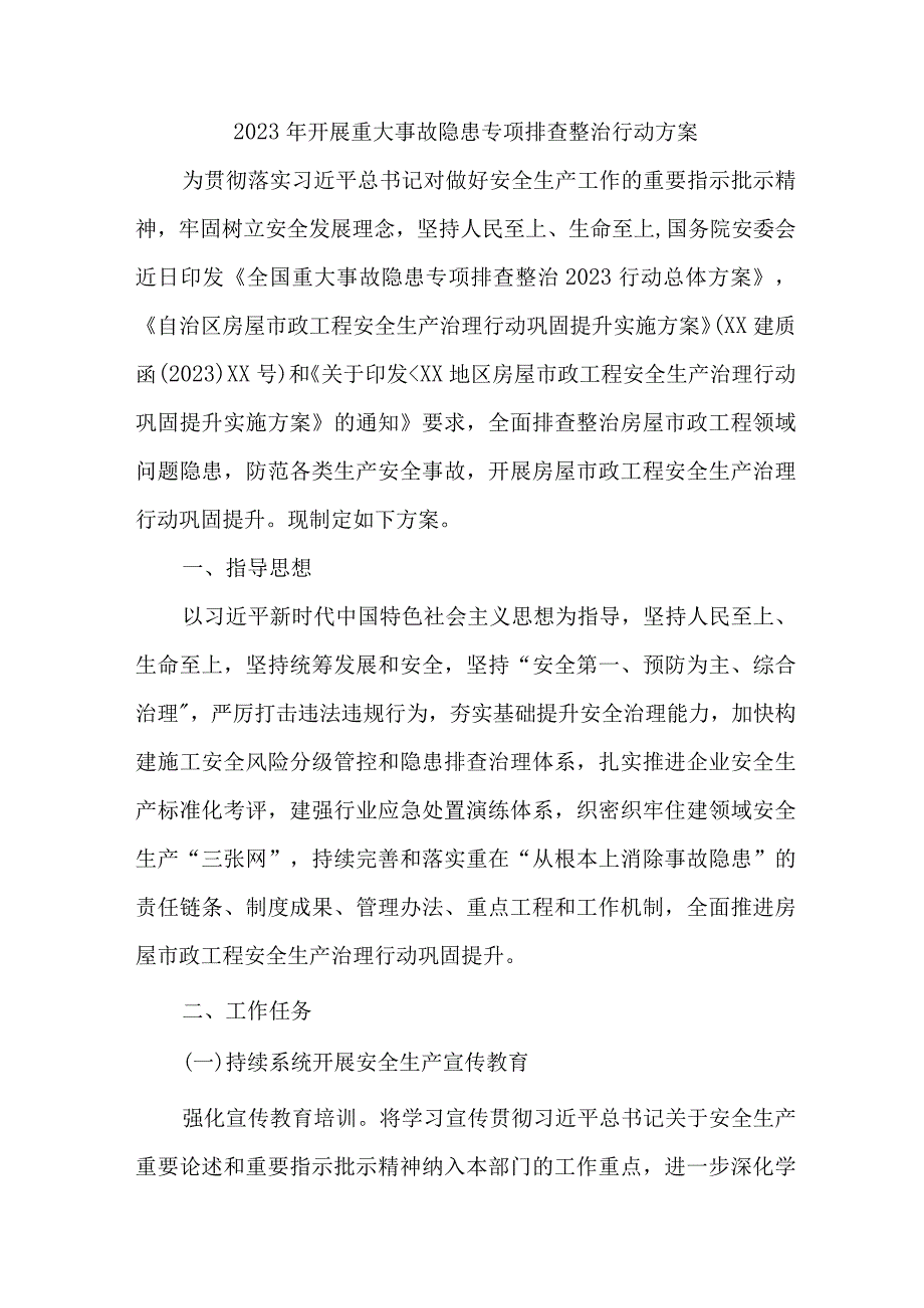 2023年市区开展重大事故隐患专项排查整治行动方案 合计7份.docx_第1页