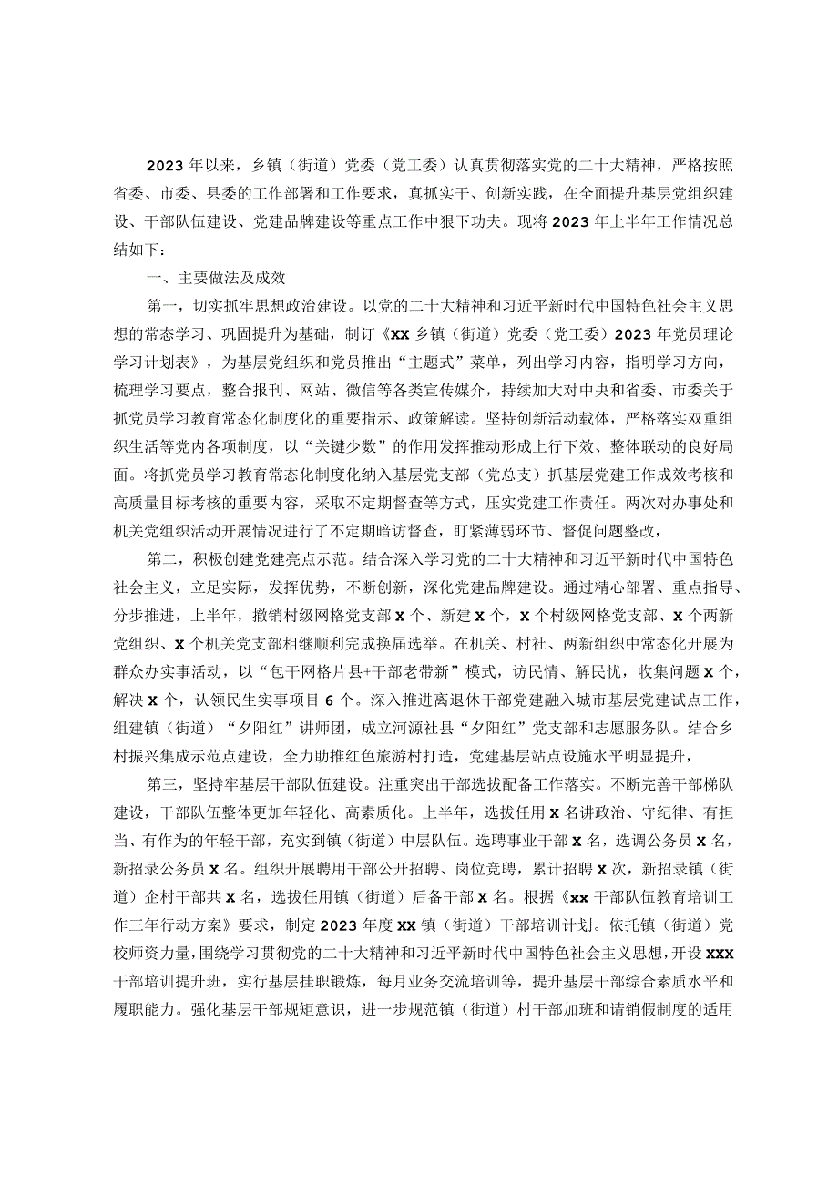 乡镇（街道）党委（党工委）2023年上半年基层党建工作总结.docx_第1页