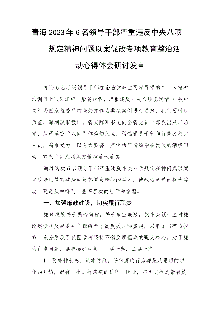 (精华三篇)2023年6名领导干部严重违反中央八项规定精神问题以案促改专项教育整治活动心得体会.docx_第3页