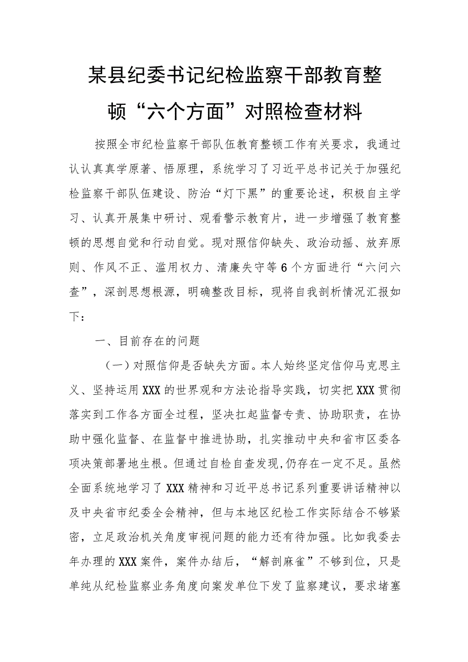 某县纪委书记纪检监察干部教育整顿“六个方面”对照检查材料.docx_第1页