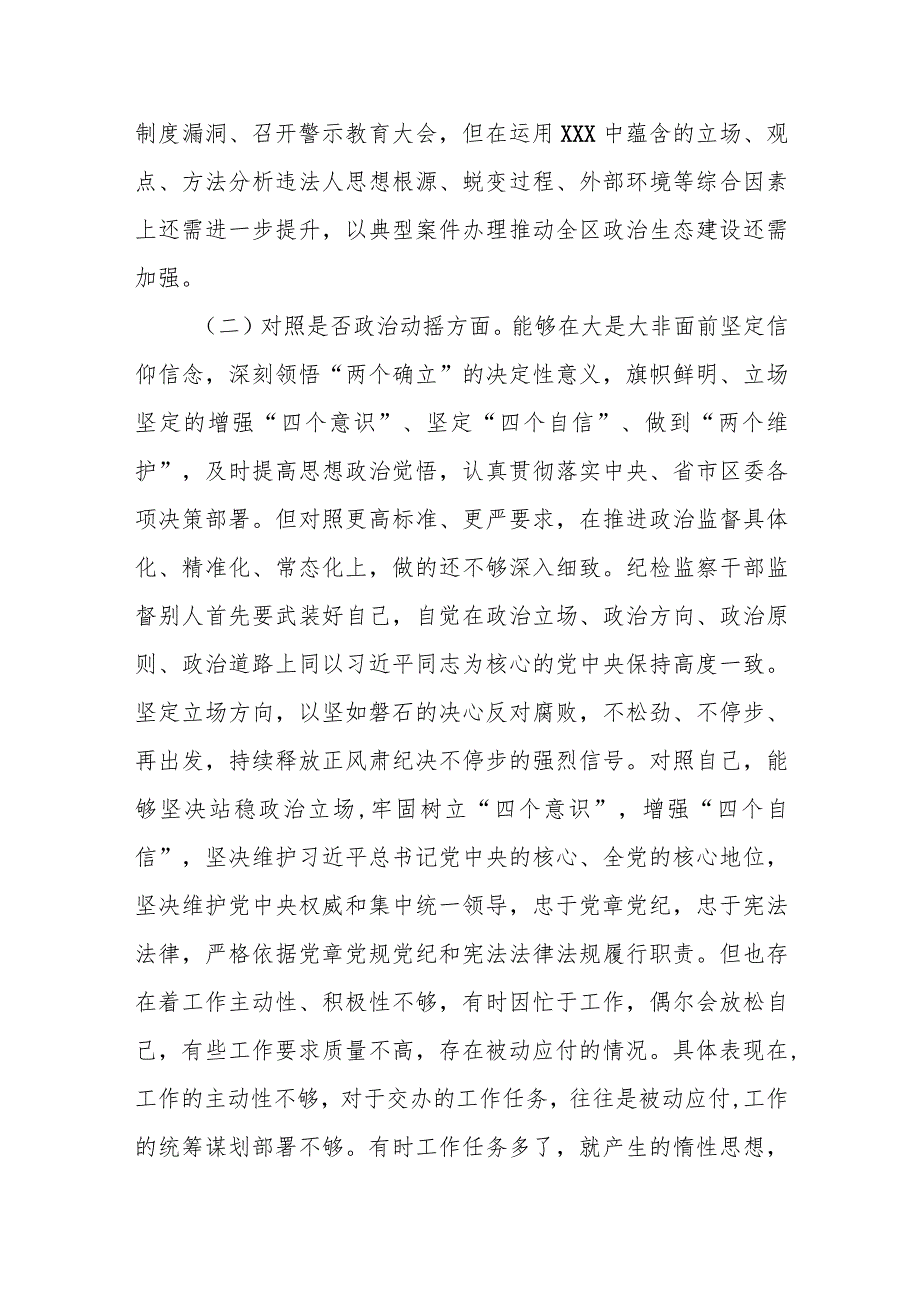 某县纪委书记纪检监察干部教育整顿“六个方面”对照检查材料.docx_第2页