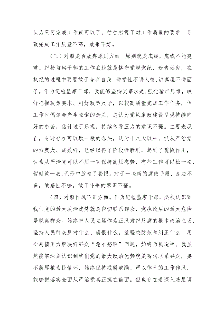 某县纪委书记纪检监察干部教育整顿“六个方面”对照检查材料.docx_第3页