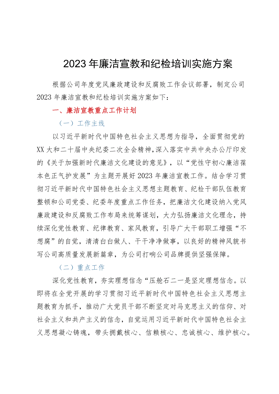 2023年廉洁宣教和纪检培训实施方案.docx_第1页