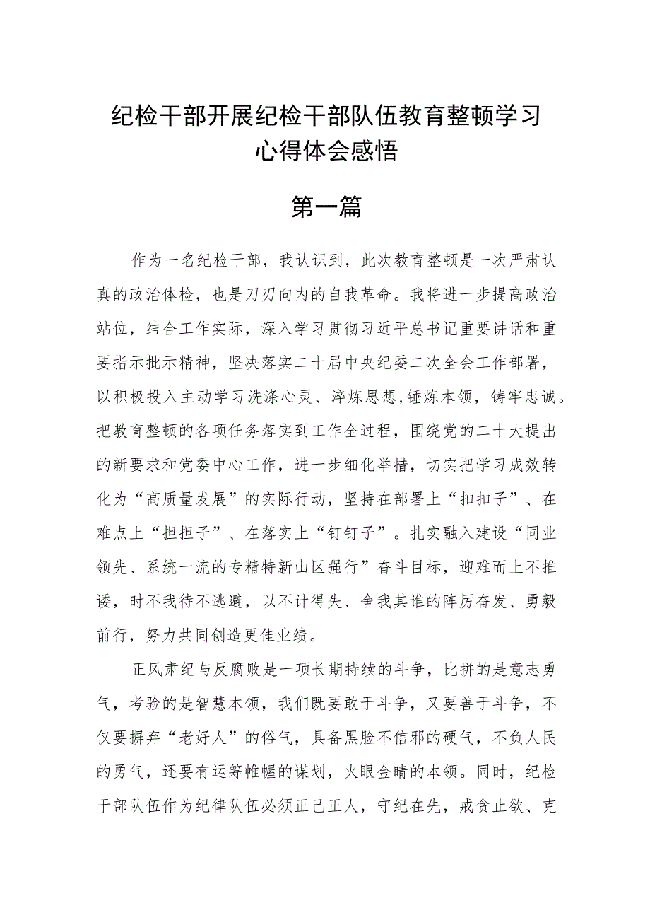 纪检干部开展纪检干部队伍教育整顿学习心得体会感悟精选7篇.docx_第1页