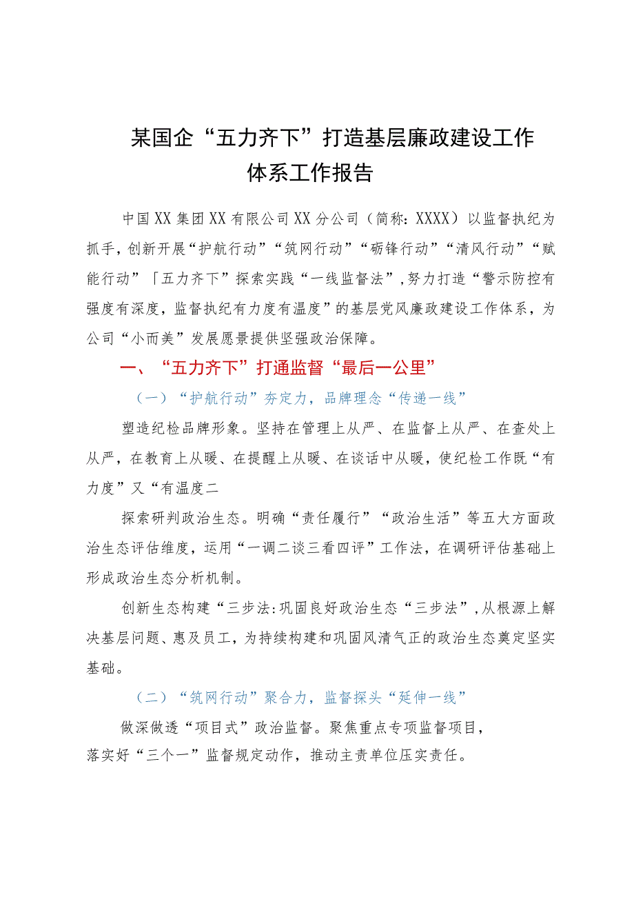 某国企“五力齐下”打造基层廉政建设工作体系工作报告.docx_第1页