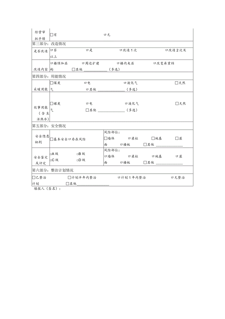 农村房屋安全信息采集表（非自建房）.docx_第2页