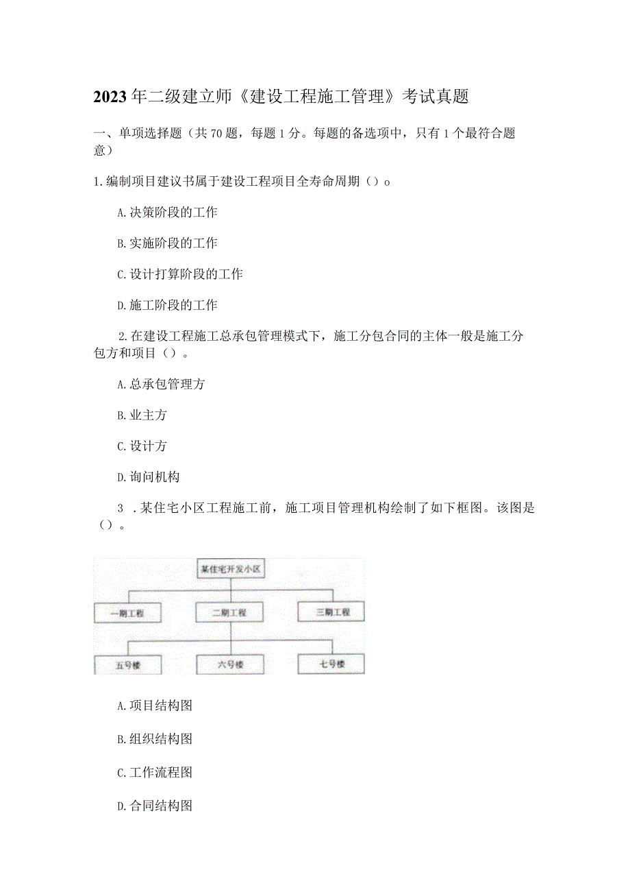 2023年二级建造师考试《建设工程施工管理》真题-答案.docx_第1页