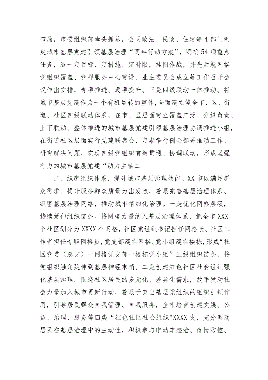 【工作汇报】在全省深化基层党建推城市动治工作推进会上的汇报发言.docx_第2页