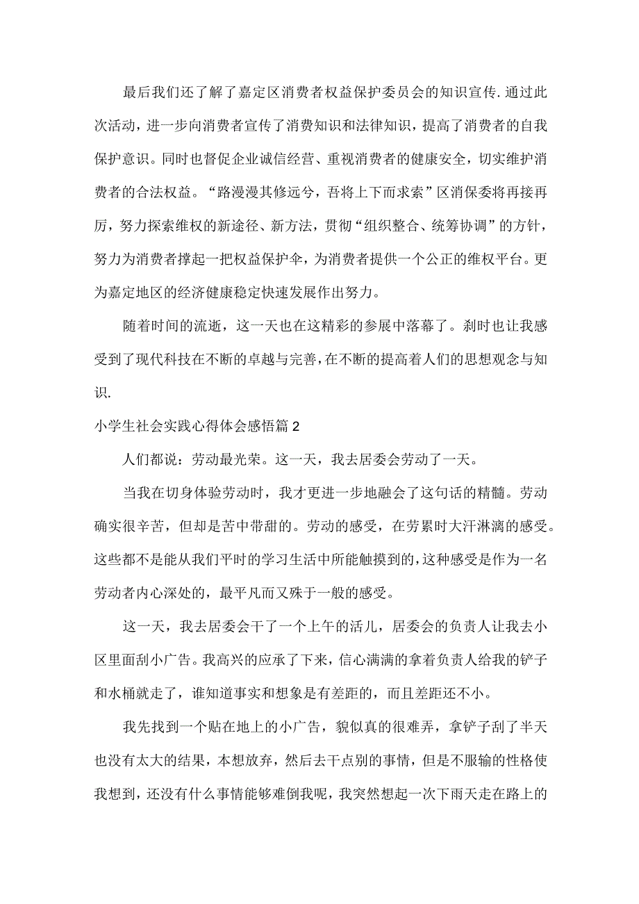 小学生社会实践心得体会感悟两篇.docx_第2页