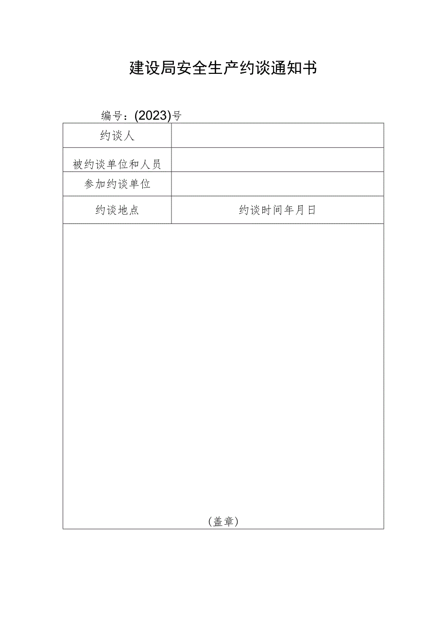 建设局安全生产约谈通知书.docx_第1页