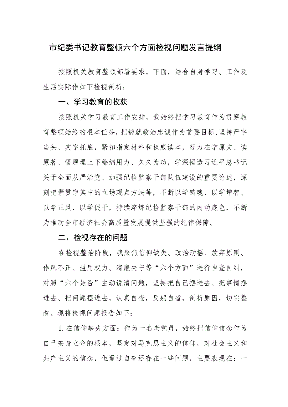 三篇：2023年纪委书记在纪检监察教育整顿六个方面检视问题发言提纲范文.docx_第1页