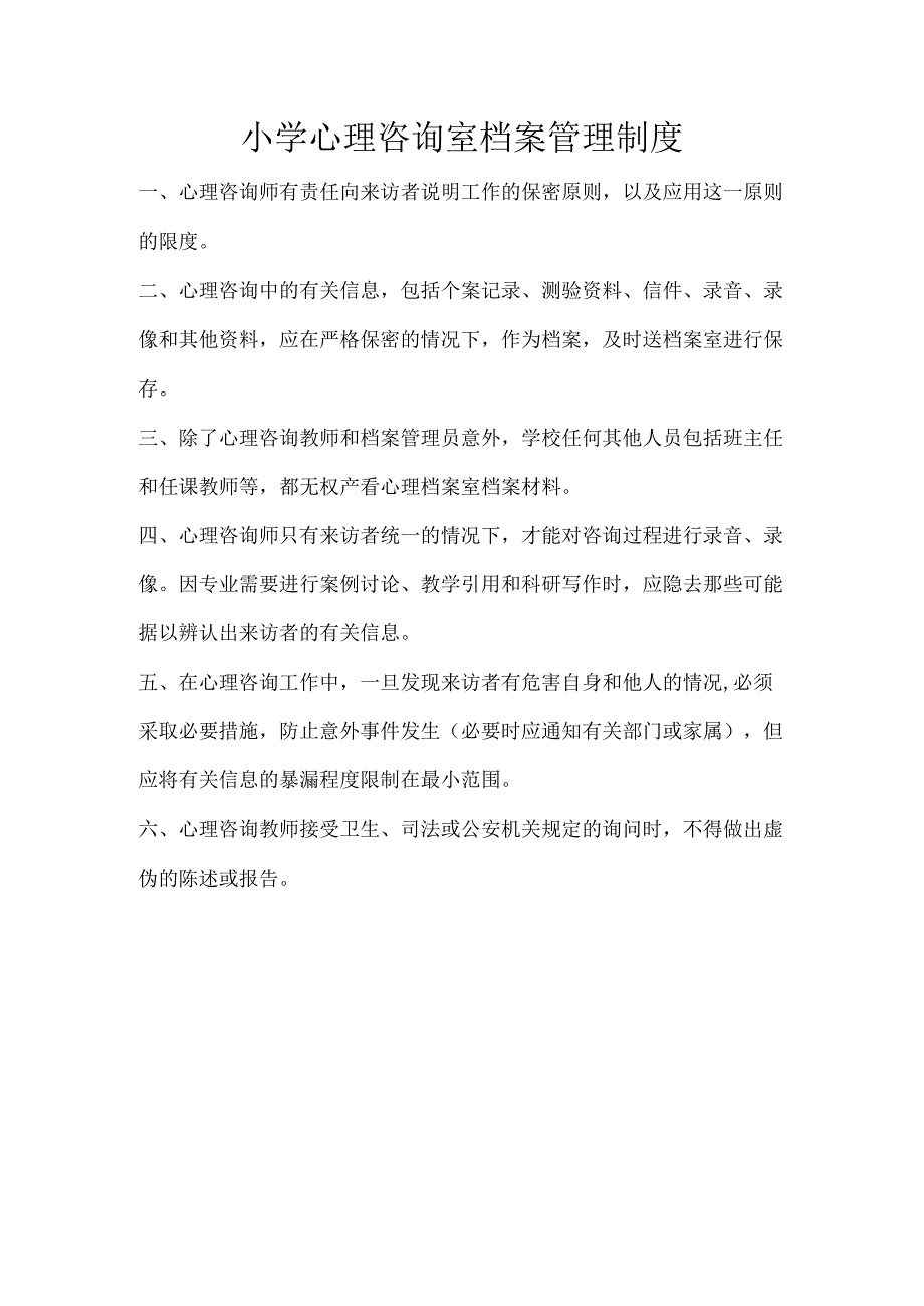 小学心理咨询室档案管理制度.docx_第1页