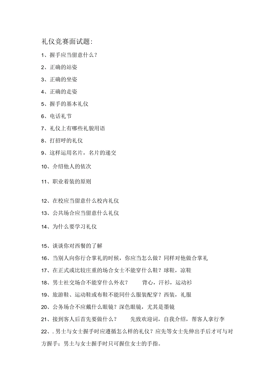 礼仪竞赛面试题.docx_第1页