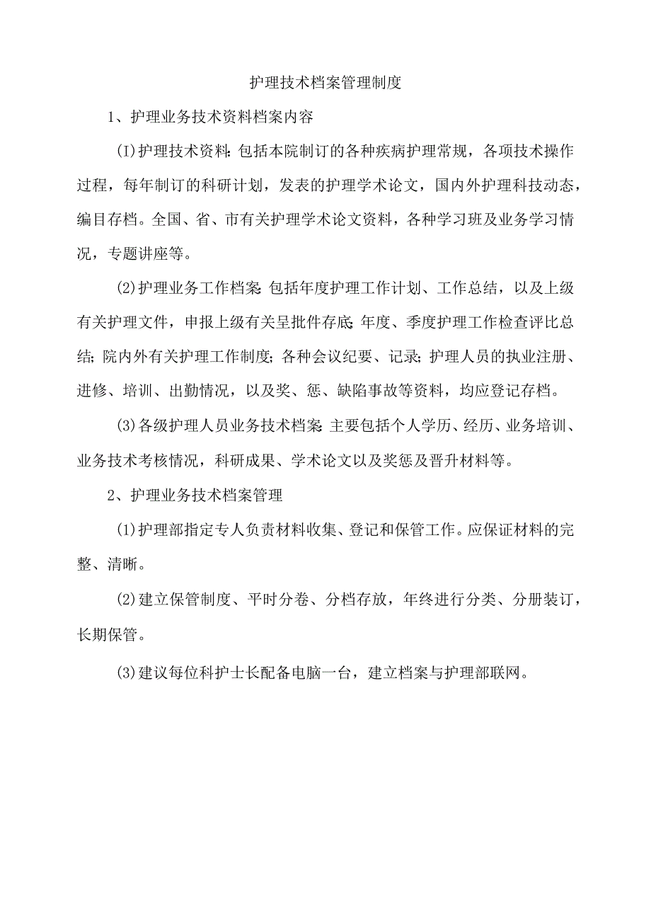 护理技术档案管理制度.docx_第1页