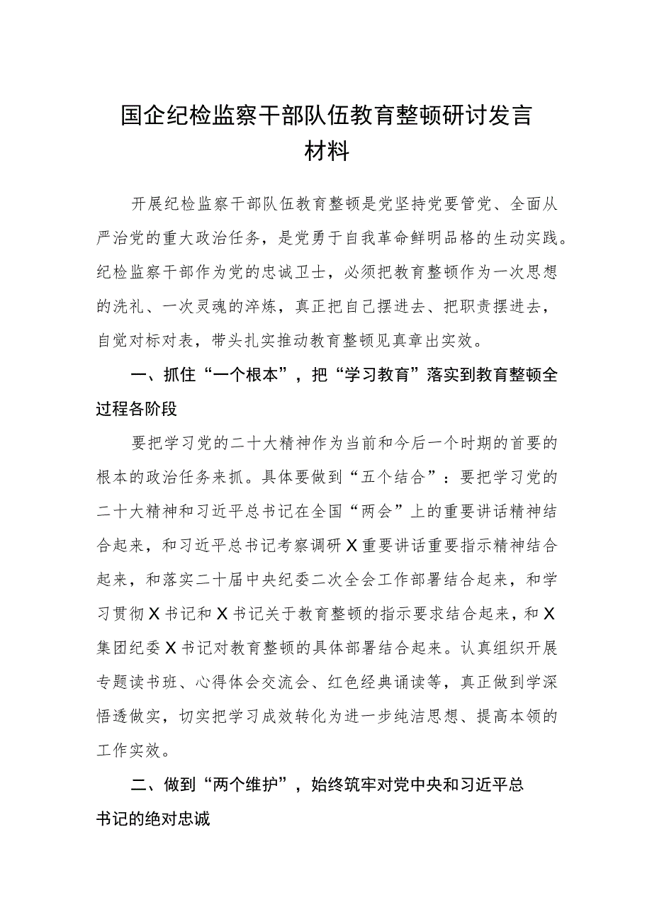 国企纪检监察干部队伍教育整顿研讨发言材料（3篇）范本.docx_第1页