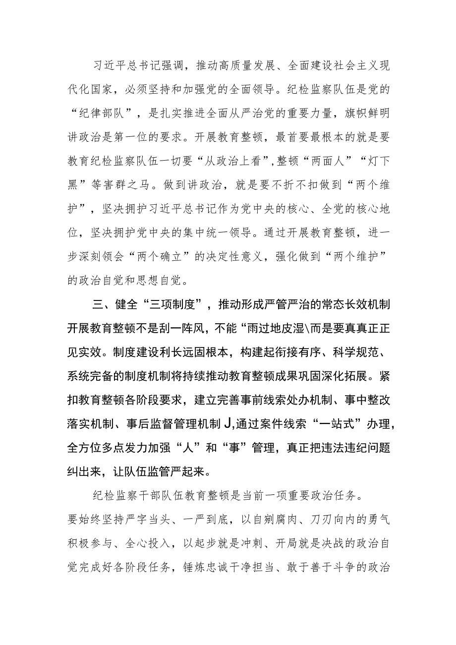 国企纪检监察干部队伍教育整顿研讨发言材料（3篇）范本.docx_第2页