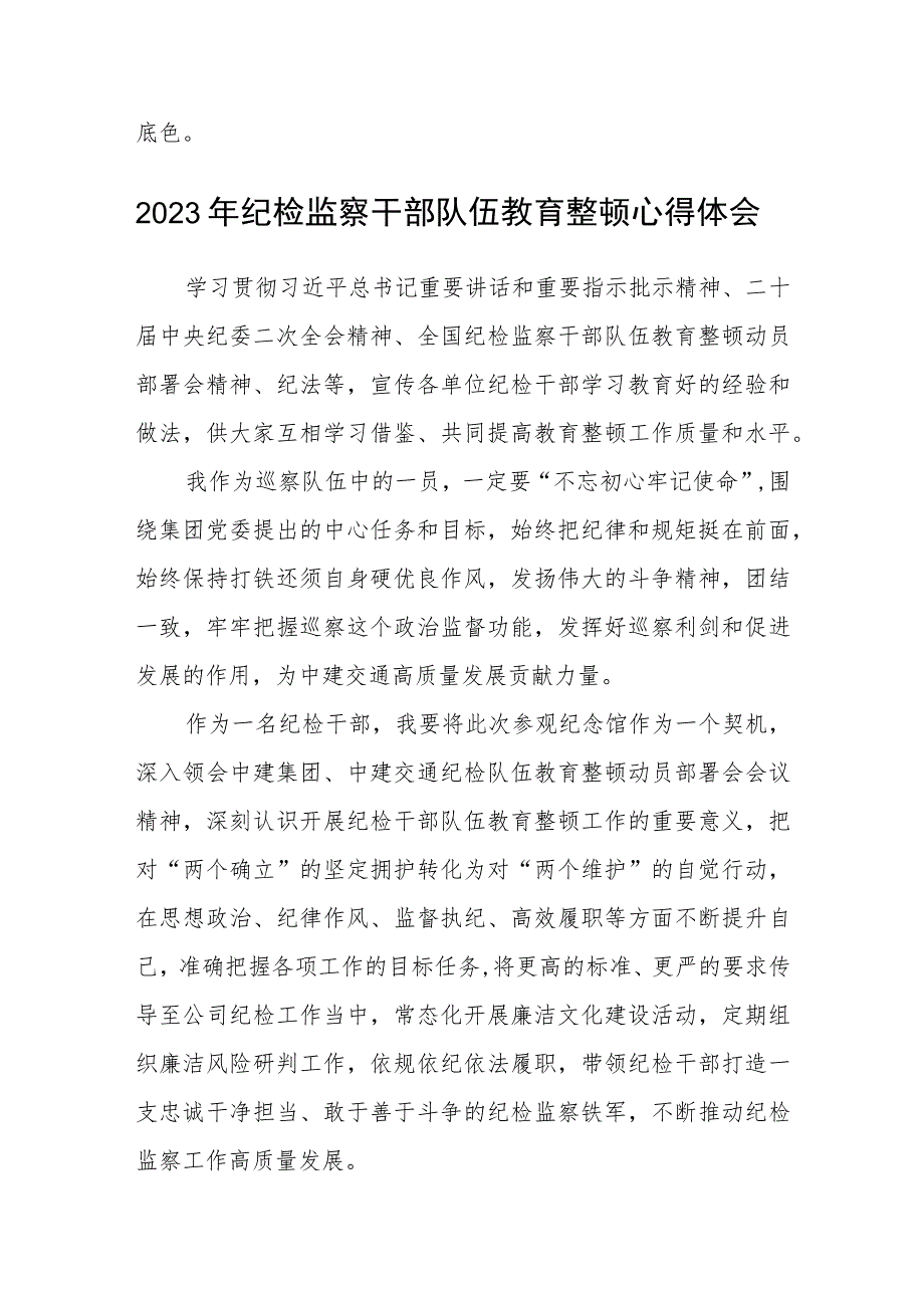 国企纪检监察干部队伍教育整顿研讨发言材料（3篇）范本.docx_第3页