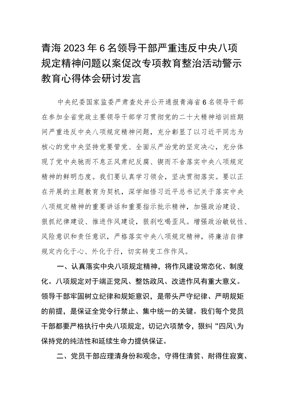 青海2023年6名领导干部严重违反中央八项规定精神问题以案促改专项教育整治活动警示教育心得体会研讨发言（参考范文三篇）.docx_第1页