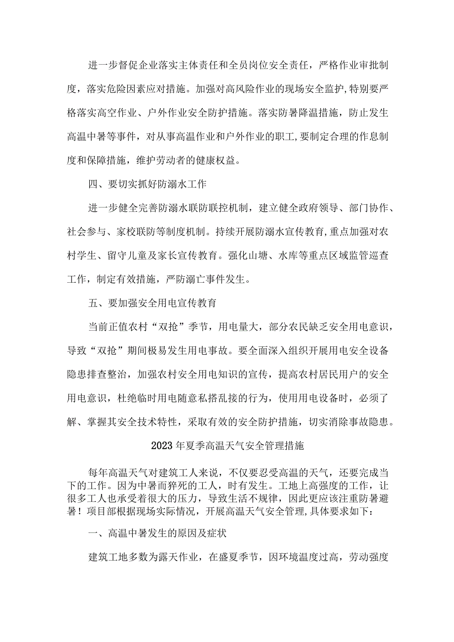 2023年施工项目夏季高温天气安全管理专项措施 合计4份.docx_第3页