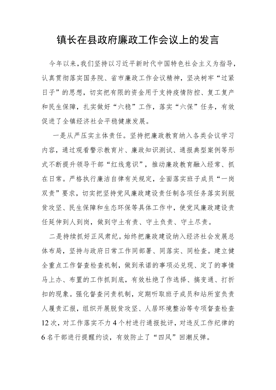 镇长在县政府廉政工作会议上的发言.docx_第1页