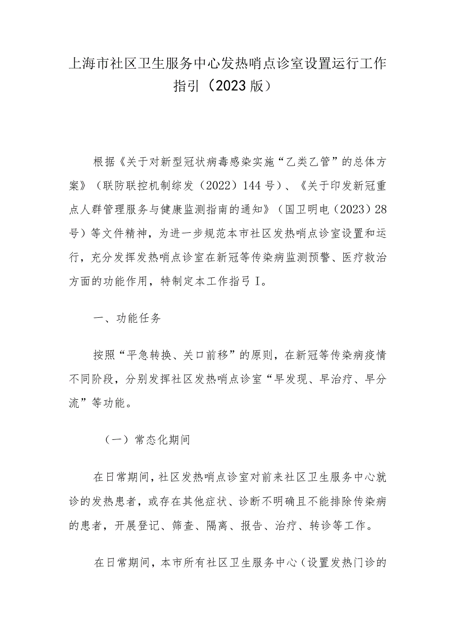 上海市社区卫生服务中心发热哨点诊室设置运行工作指引（2023版）.docx_第1页