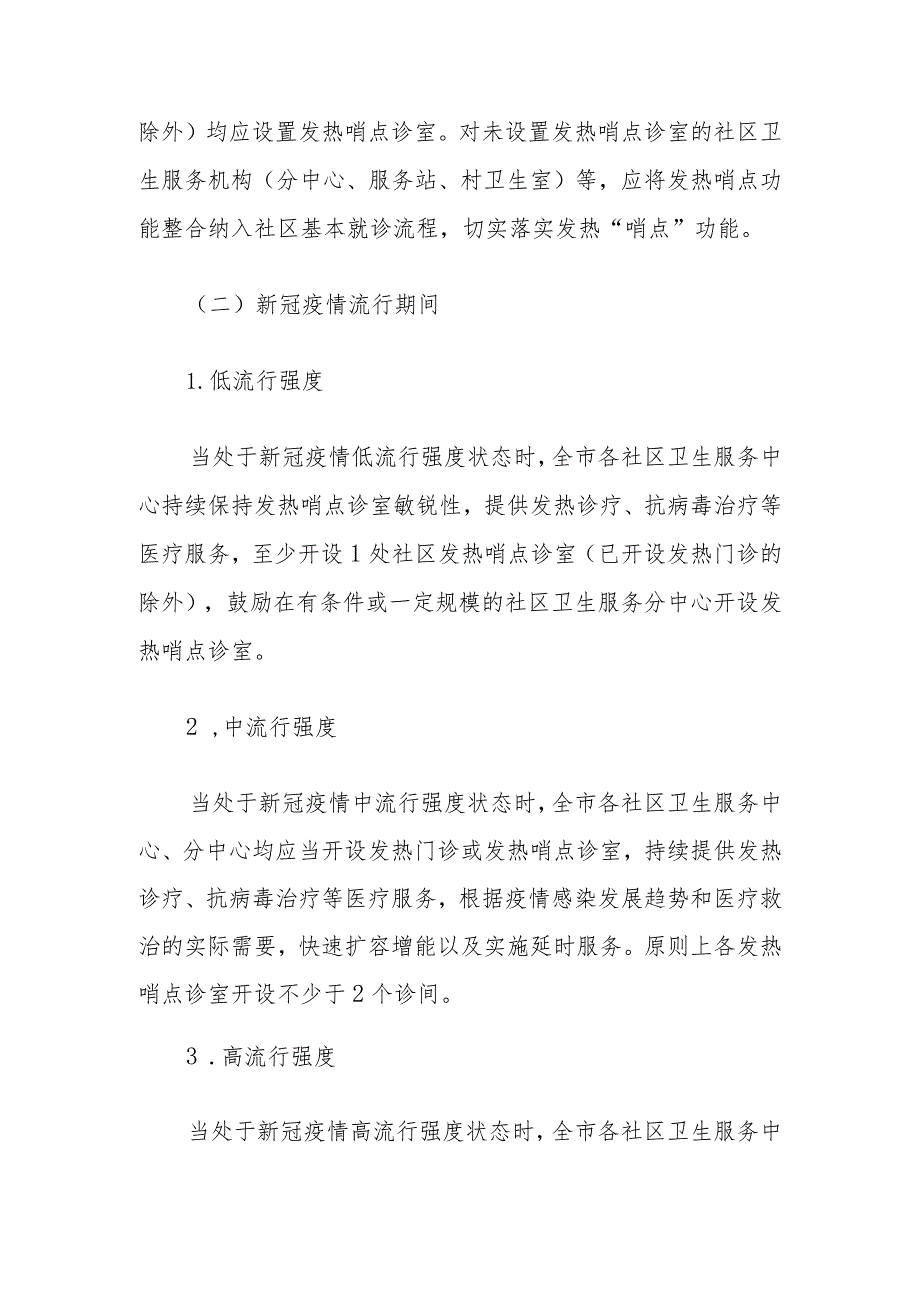 上海市社区卫生服务中心发热哨点诊室设置运行工作指引（2023版）.docx_第2页