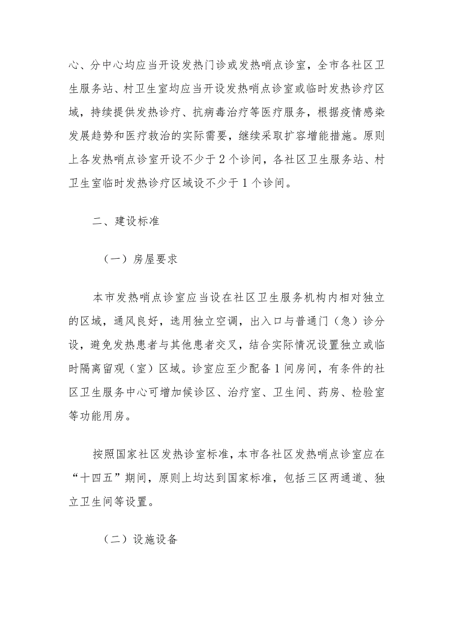 上海市社区卫生服务中心发热哨点诊室设置运行工作指引（2023版）.docx_第3页