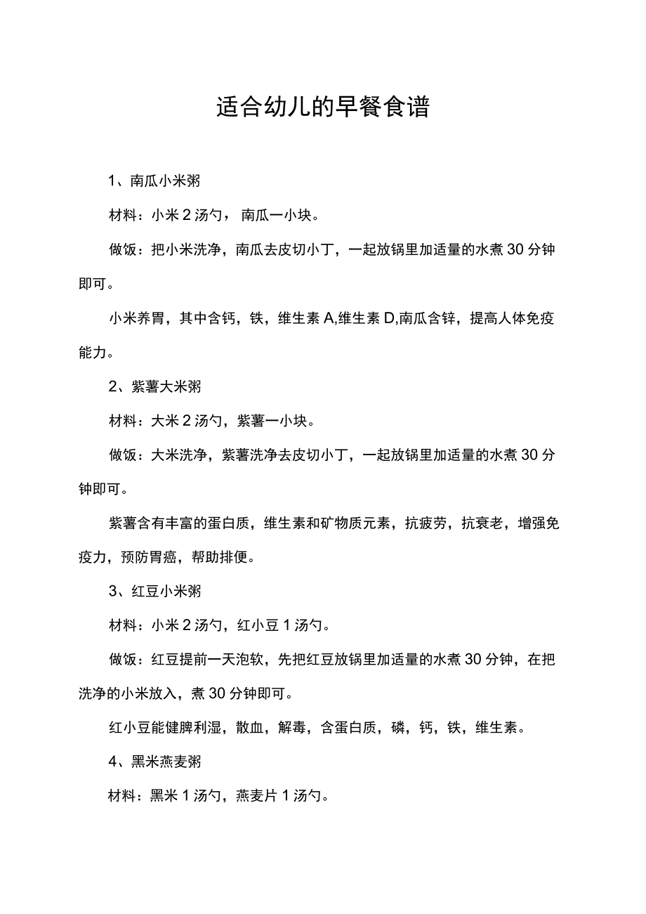 适合幼儿的早餐食谱.docx_第1页