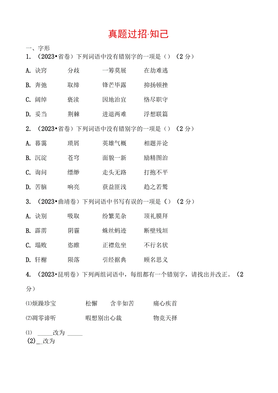 02专题二真题过招·知己.docx_第1页