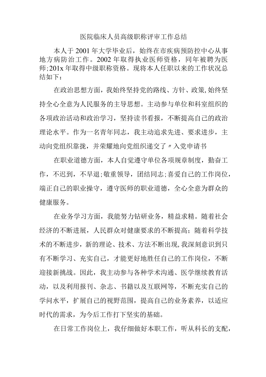 医院临床人员高级职称评审工作总结.docx_第1页