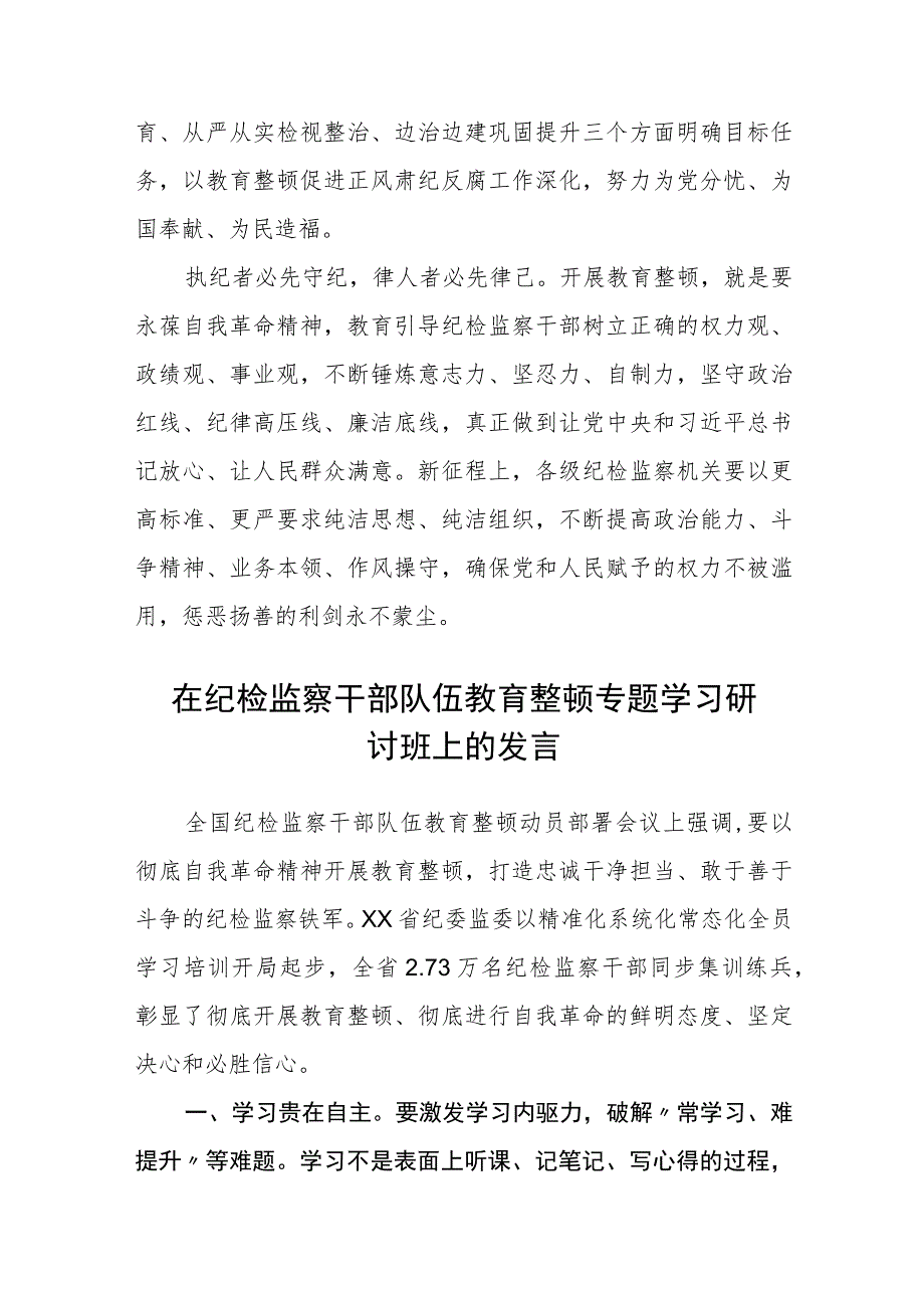 2023年纪检监察干部队伍教育整顿心得体会发言稿精选最新版3篇.docx_第3页